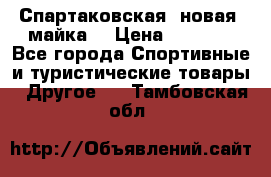 Спартаковская (новая) майка  › Цена ­ 1 800 - Все города Спортивные и туристические товары » Другое   . Тамбовская обл.